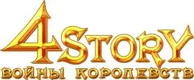 Новости индустрии - NIKITA.Online: игре «4Story: Войны Королевств» исполняется два года 